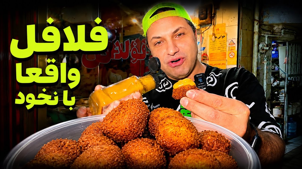 اینجا فلافل با نخود میدن
