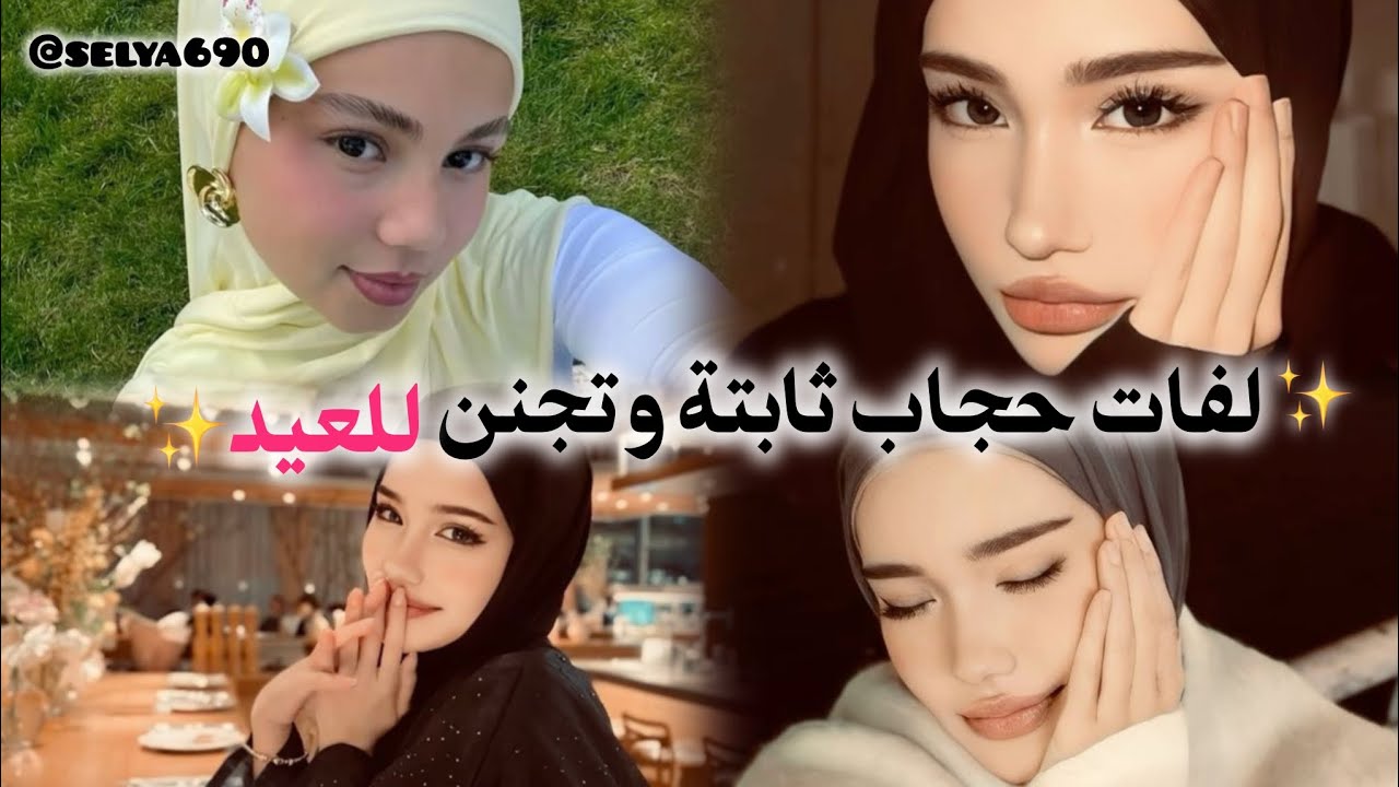 لفات حجاب للعيد 🎉💕 بتخليك أنيقة في دقائق!