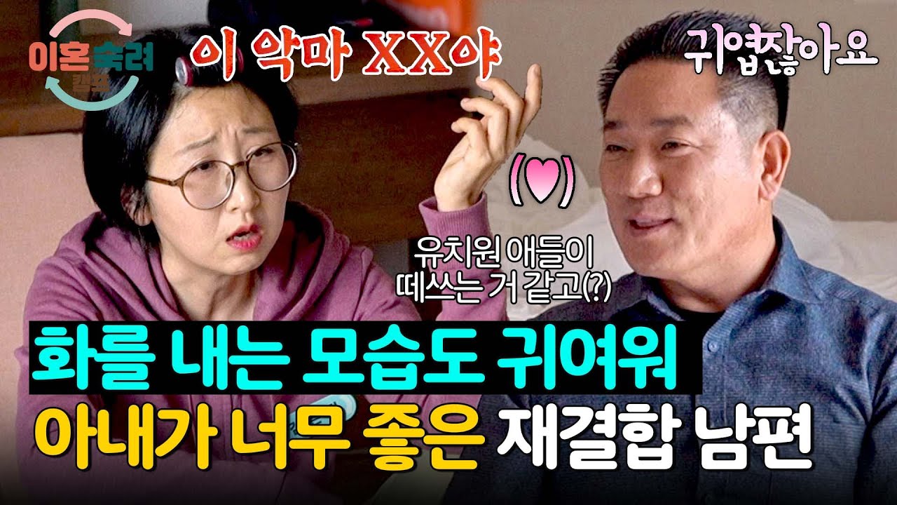 꿀 뚝뚝🍯 아내가 어떤 말을 해도 웃기만 하는 재결합 남편☺️ | 이혼숙려캠프 74회 | JTBC 260212 방송