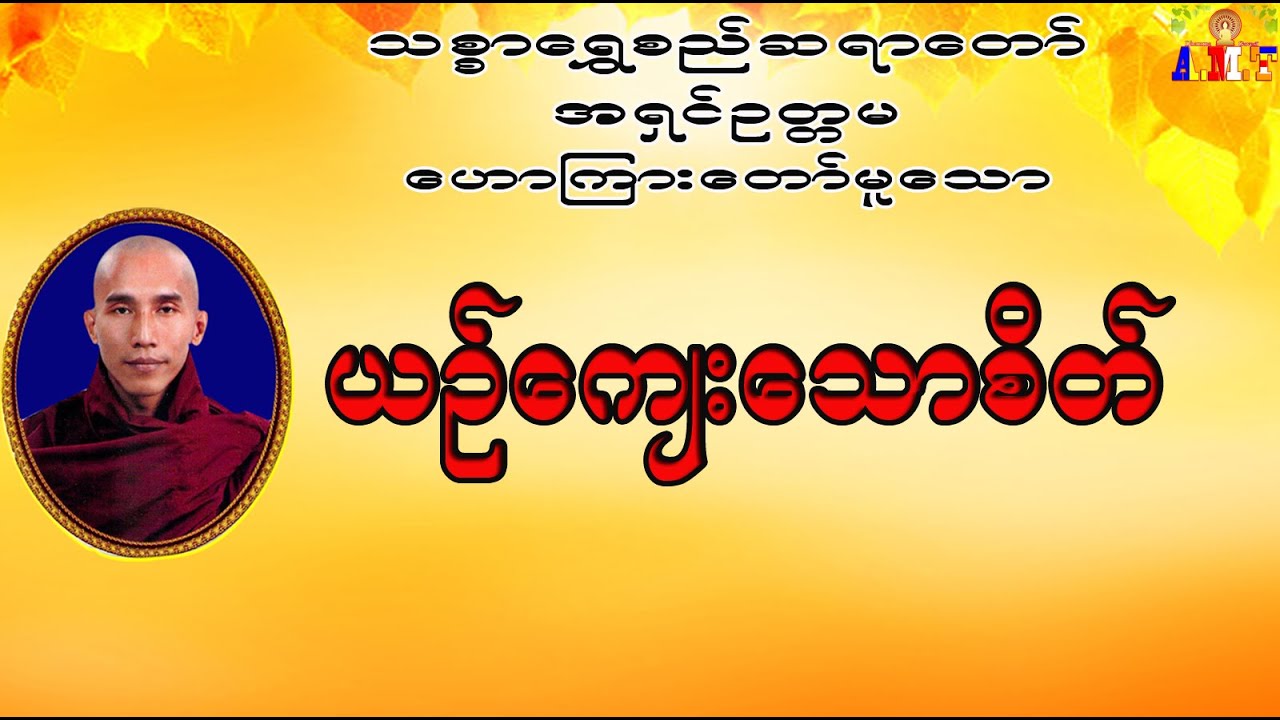 ယဉ်ကျေးသောစိတ် တရားတော်  သစ္စာရွှေစည်ဆရာတော် အရှင်ဉတ္တမ