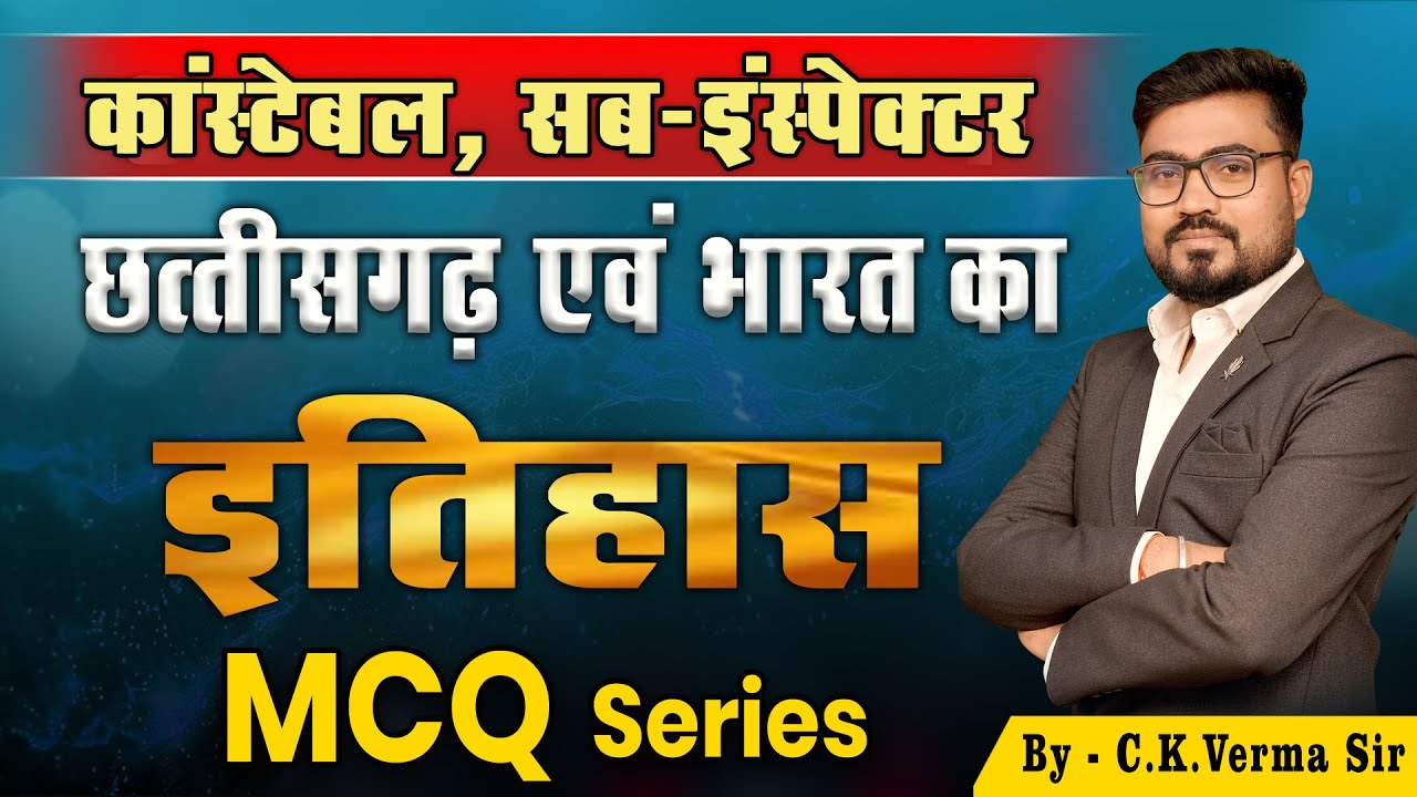 🔴LIVE🔴छ.ग.  & भारत का सामान्य अध्ययन | IMPORTANT MCQ | C.K.Verma Sir | आबकारी ,constable, SI |