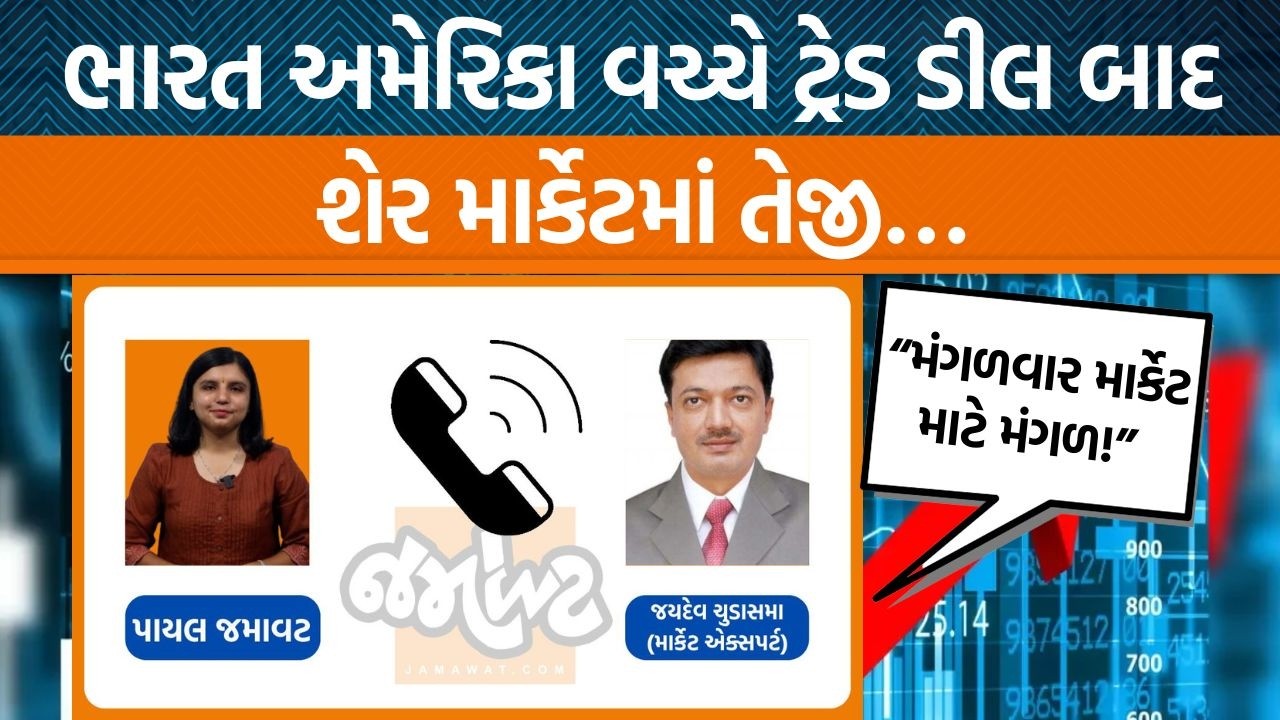 India- US Trade Dealથી ભારતીય શેરબજારમાં ભારે ઉથલપાથલ! રૂપિયો મજબૂત થયો?