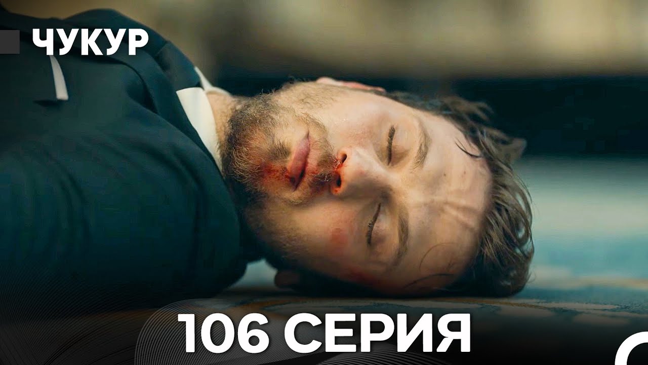 Чукур 106 Серия (Русский Дубляж) ДЛИННАЯ ВЕРСИЯ