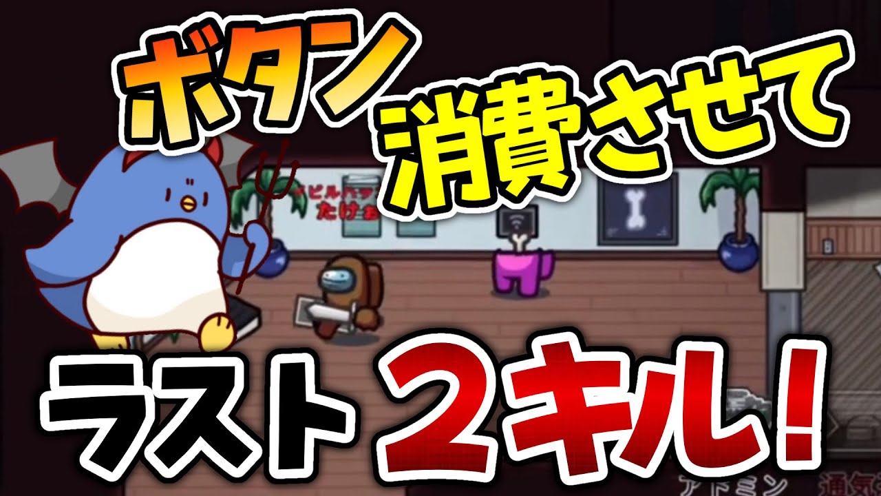 【Among Us】ちょっと待て！ボタンがなくなるまで耐えろ！！