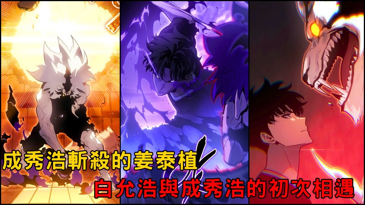 🔥劇透‼️ 成秀浩斬殺的姜泰植 獲得英雄級裝備‼️ 白允浩與成秀浩的初次相遇👀 「 我獨自升級 諸神黃昏 第二季 」04
