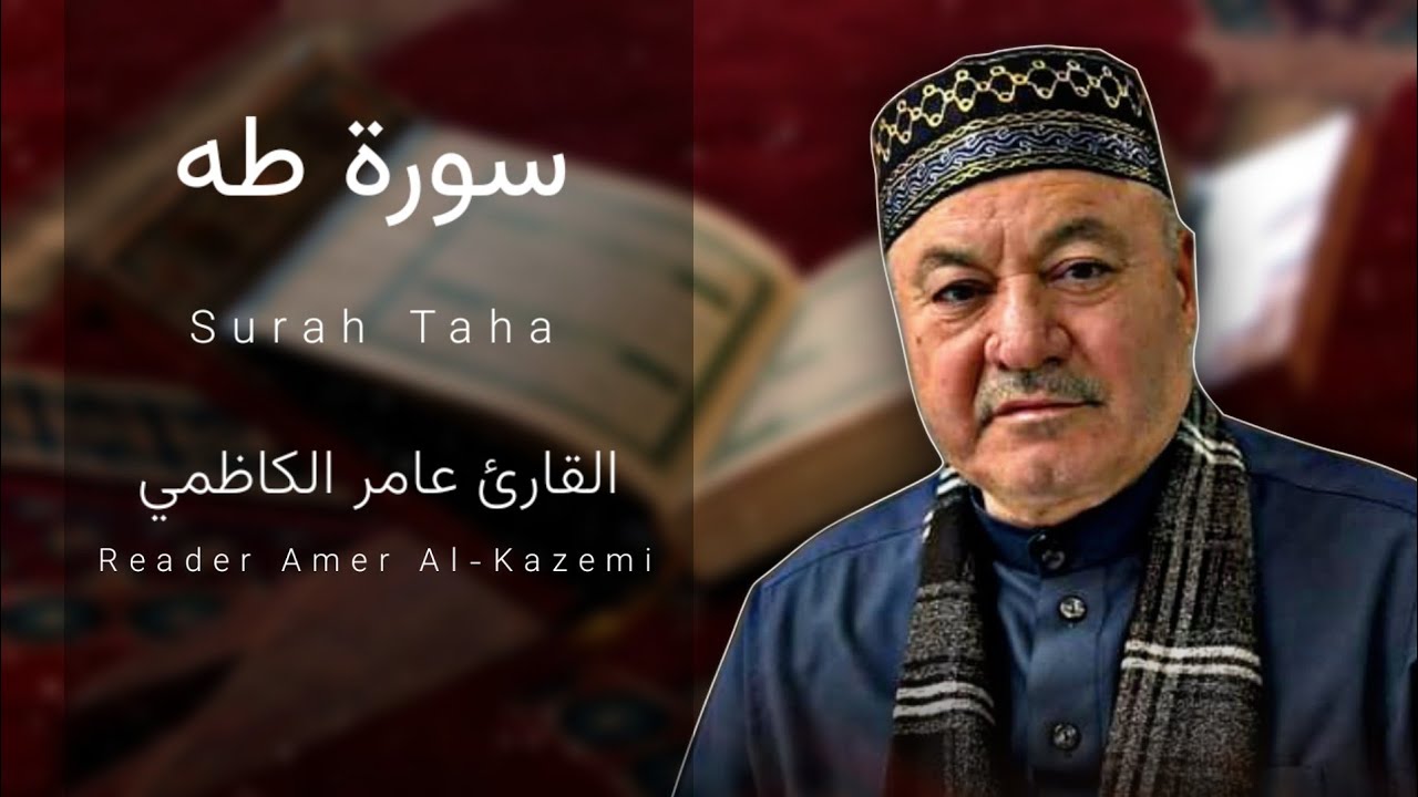 سورة طه ( كــامـلـة ) مجودة - القارئ عامر الكاظمي - الطريقة العراقية
