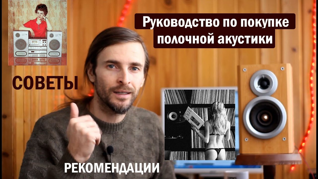 Руководство по покупке полочной акустики