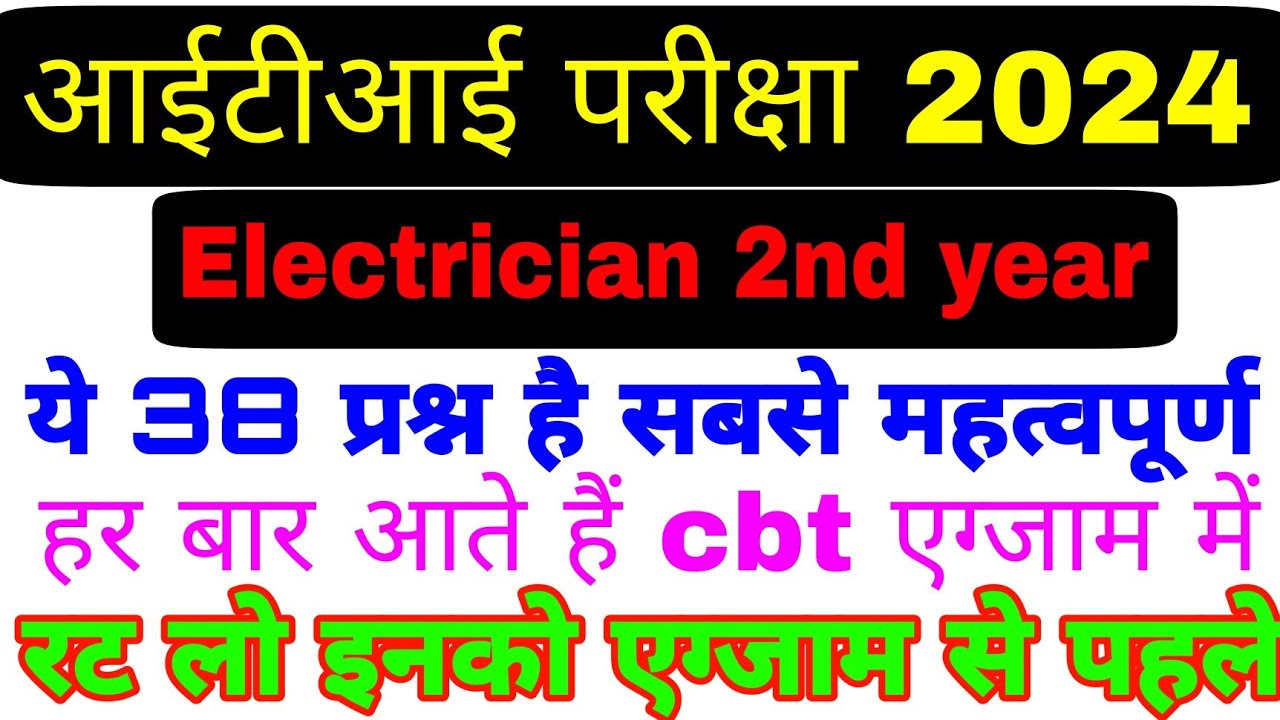 iti electrician 2nd year important question 2024 electrician 2nd year iti cbt exam question 2024