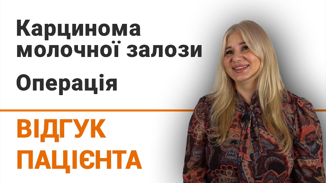 Карцинома молочної залози. Операція - відгук пацієнтки клініки Добрий Прогноз
