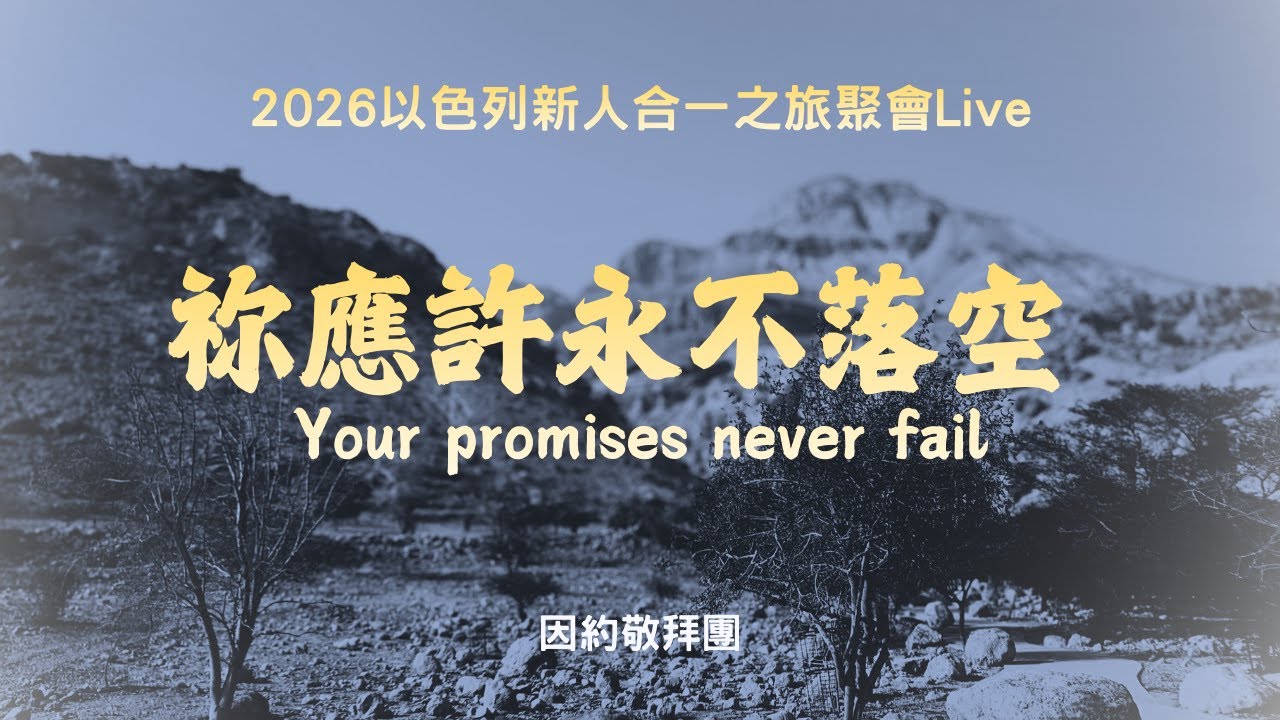 因約敬拜團 -【祢應許永不落空 Your promises never fail】｜因約敬拜 聚會Live