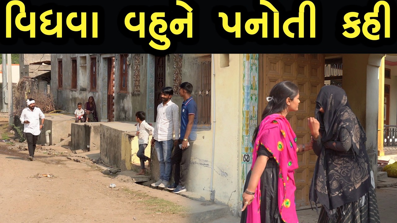 વિધવા વહુને પનોતી કહી | Khushi Films | new film 38