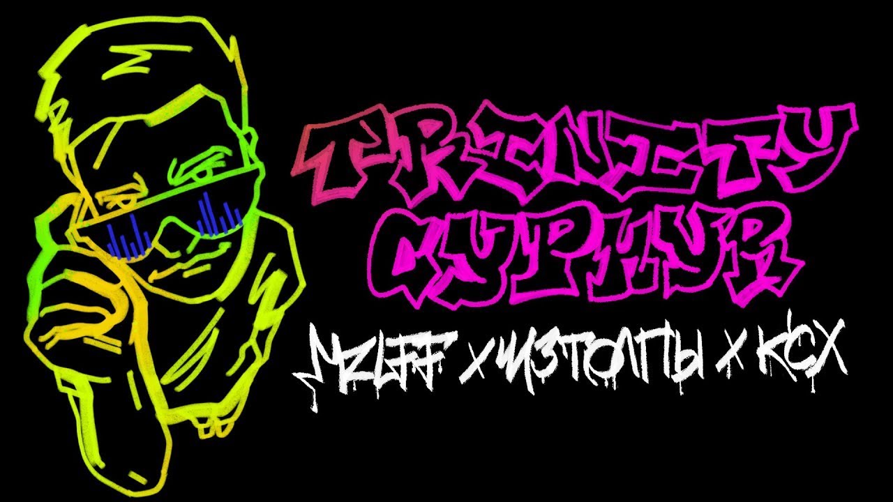 mzlff, ИЗТОЛПЫ, ксх - TRINITY CYPHER 1 час (ADHD EP, 2025)