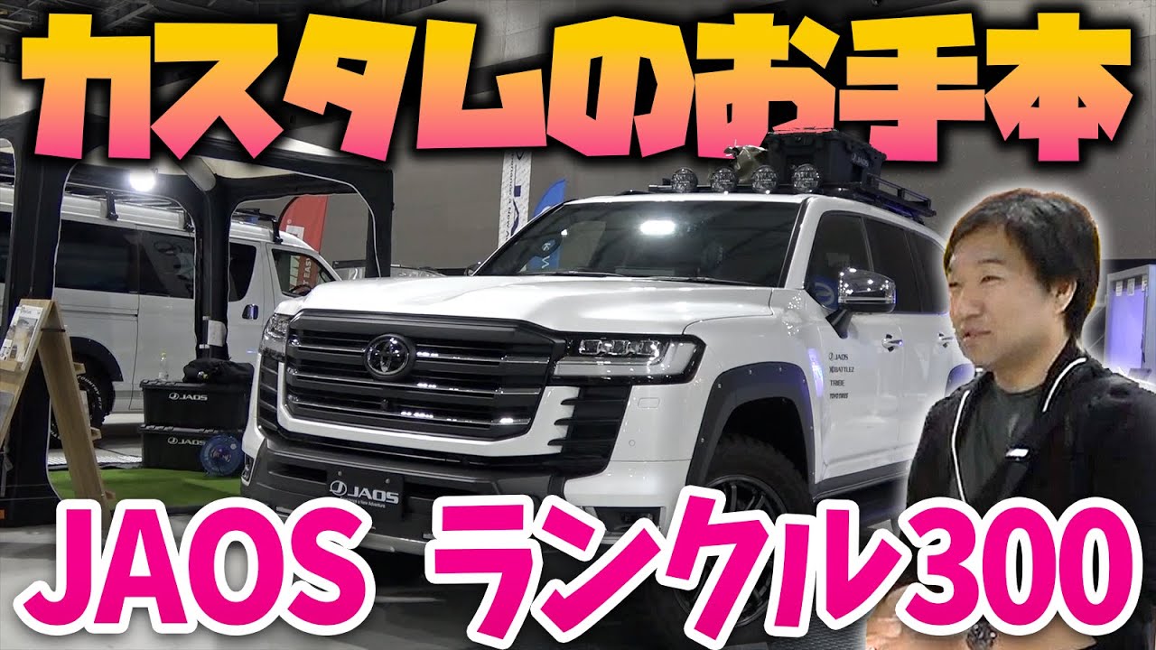ランドクルーザー300納車されたらこうしたい！　カスタムのお手本になるJAOSランクル300デモカー
