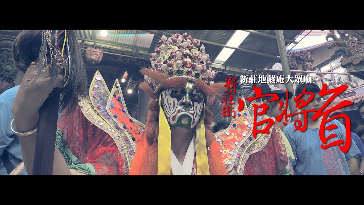 新莊街官將首 | 新莊地藏庵大眾廟 | 喊班