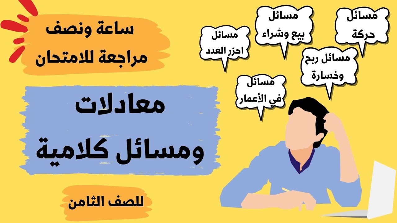 ساعة ونصف مراجعة لامتحان الرياضيات |  معادلات و مسائل كلامية | شرح مفصل