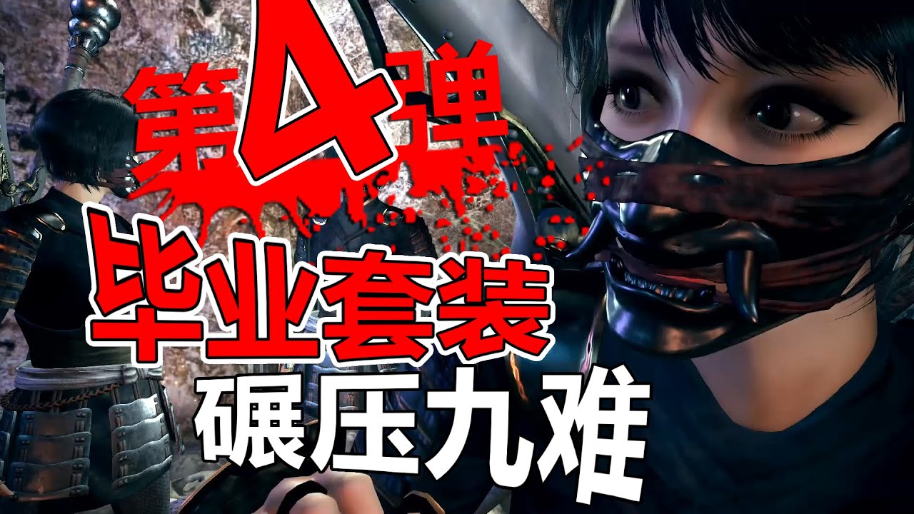 仁王2【太初の侍秘史】五周目畢業套裝 九難輕鬆碾壓