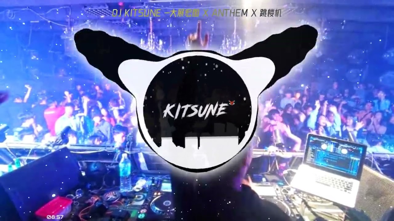 2025 DJ KITSUNE - 大展宏图 x Anthem x 跳楼机 x Im So Tight