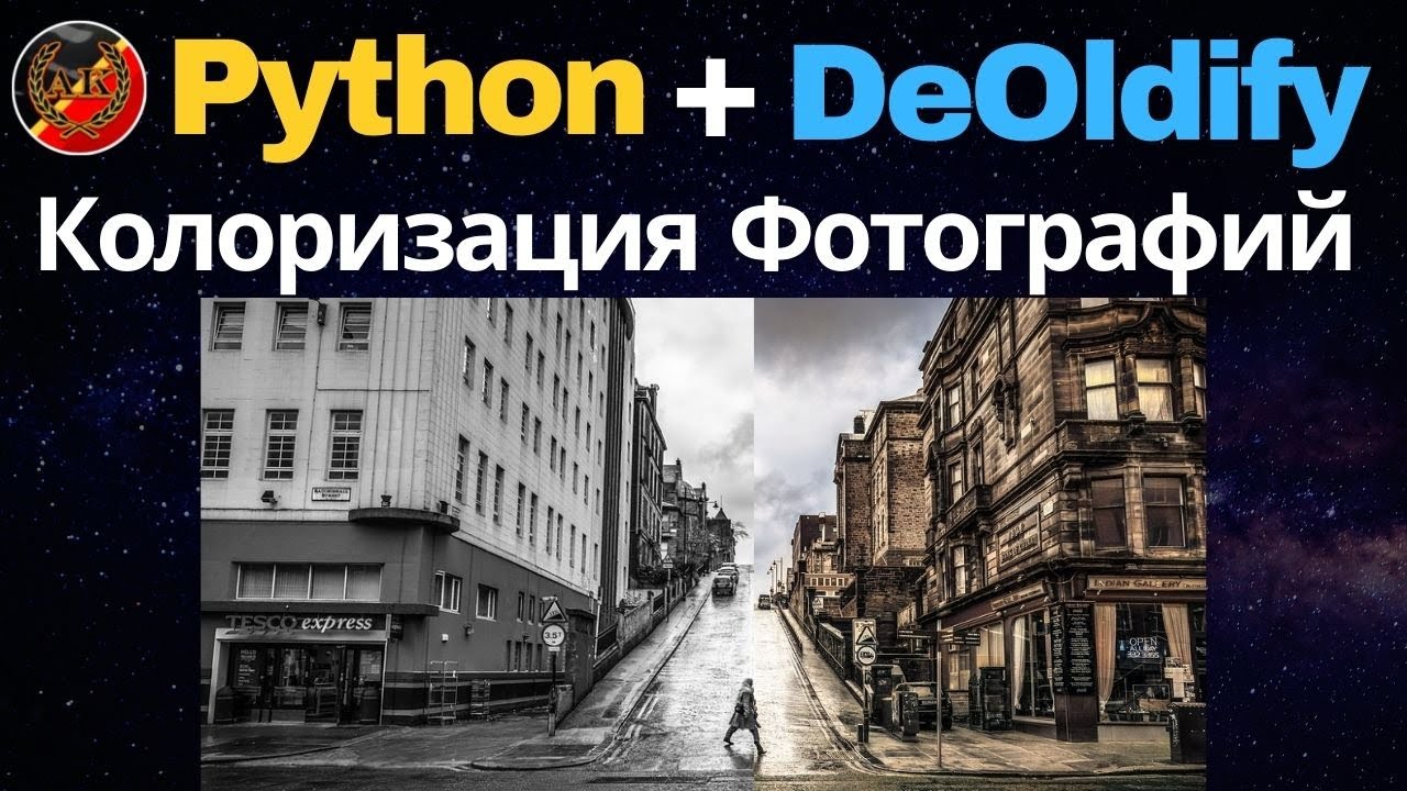 Бесплатная колоризация фотографий с Python (DeOldify) || ИИ без кодинга