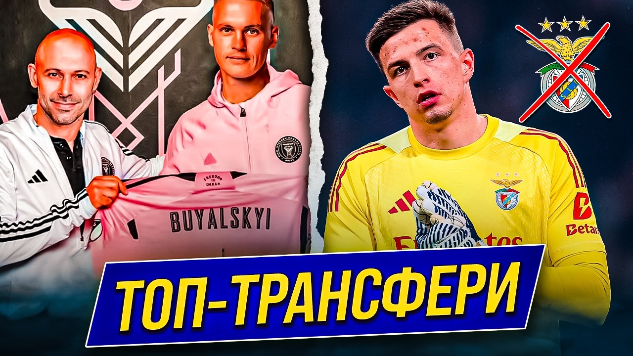 ЛИДЕР И КАПИТАН ДИНАМО БУДЕТ ИГРАТЬ В МЛС! БЕНФИКА РЕШИЛА ПРОДАТЬ ТРУБИНА ЗА 40 МЛН ЕВРО | Дайджест