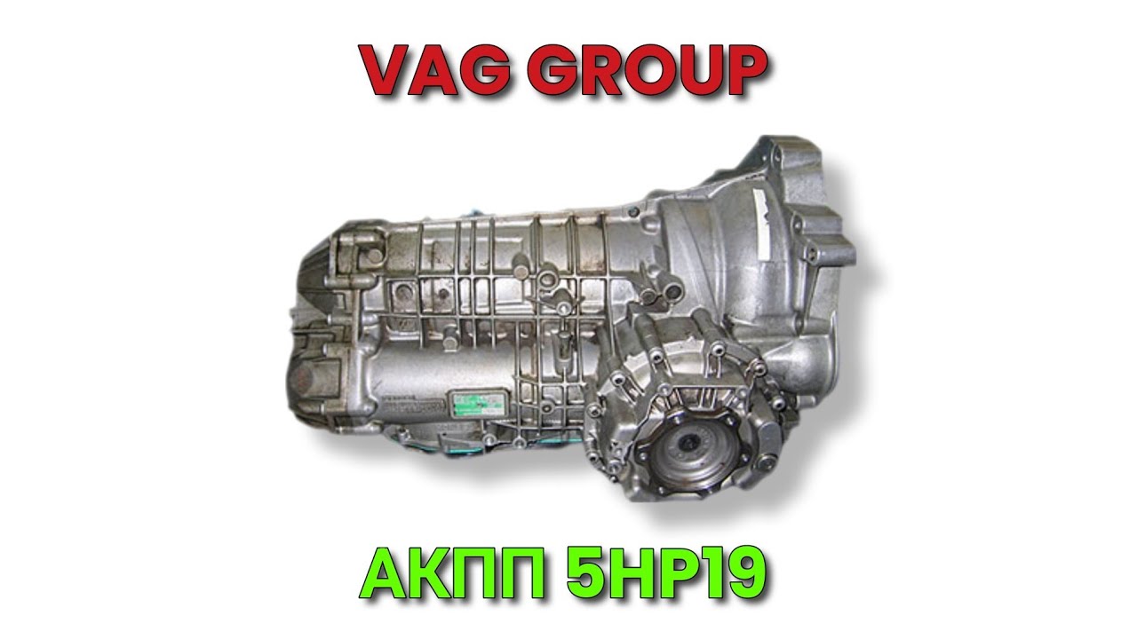 есть ли отличие АКПП ZF5HP19 с разными буквами маркировки