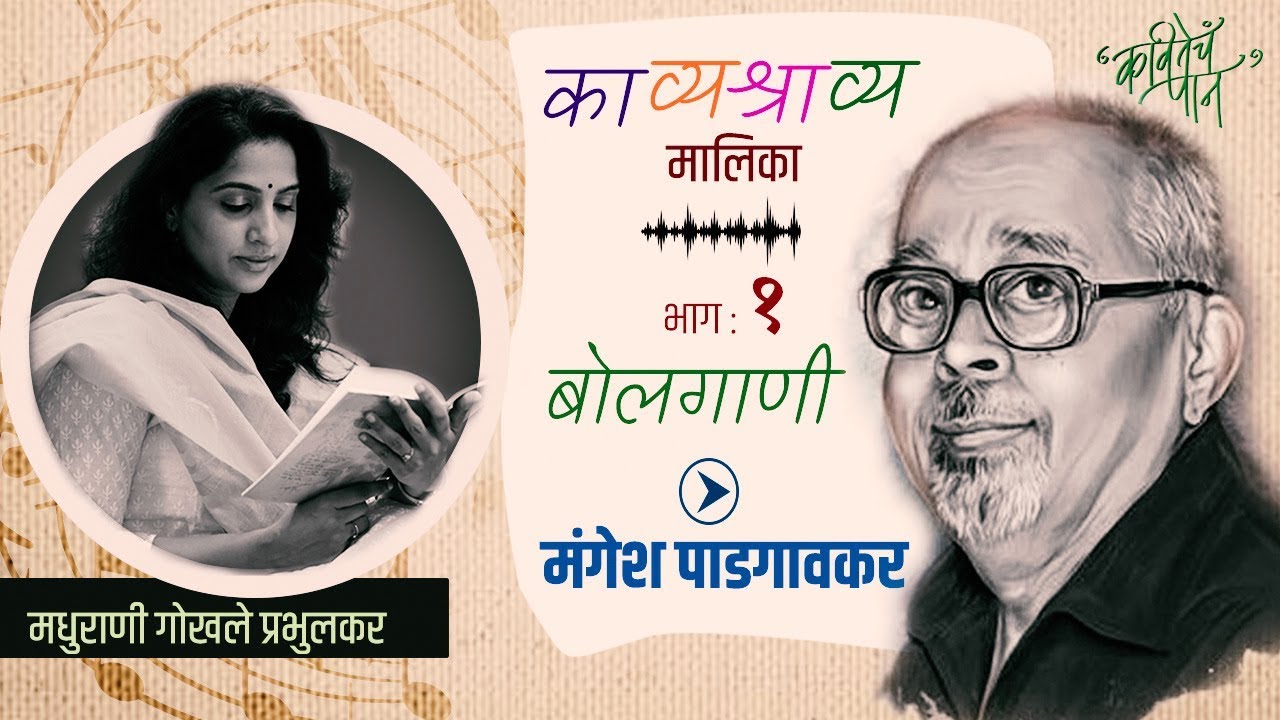 Kavitecha Paan | KaavyaShravya Series | Episode 01 | Mangesh Padgaonkar