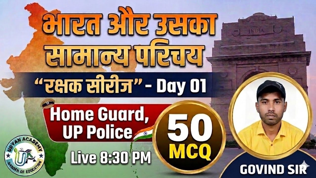 भारत का सामान्य परिचय 50 MCQ || रक्षक सीरीज Day 01|| #Homeguard #uppolice #trending #gk #education
