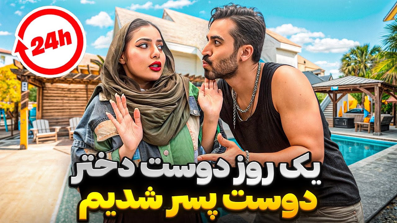 شب باید پیشم بمونی😈😶یک روز دوست پسر و دوست دختر شدیم😬