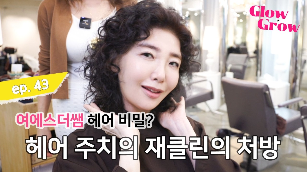 여에스더쌤의 헤어 주치의 재클린!