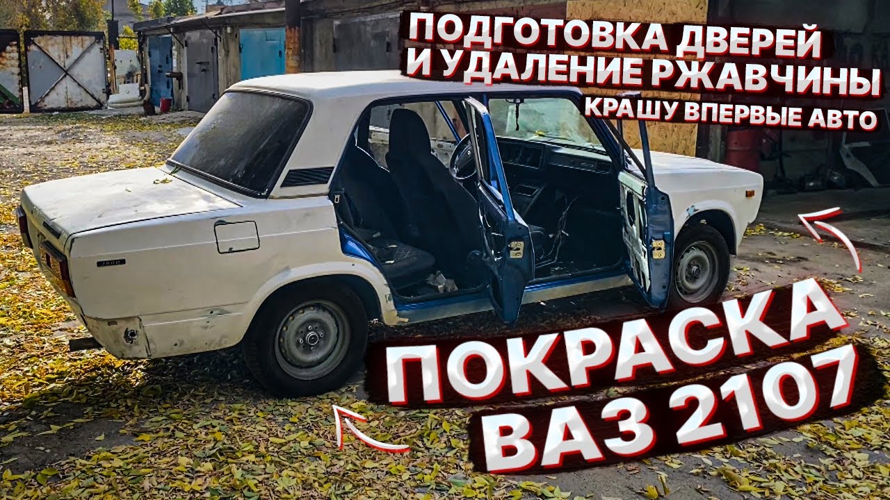 ПОКРАСКА ВАЗ 2107. ПОДГОТОВКА ДВЕРЕЙ, УДАЛЕНИЕ РЖАВЧИНЫ, крашу проёмы и двери. ЦВЕТ Г.П.