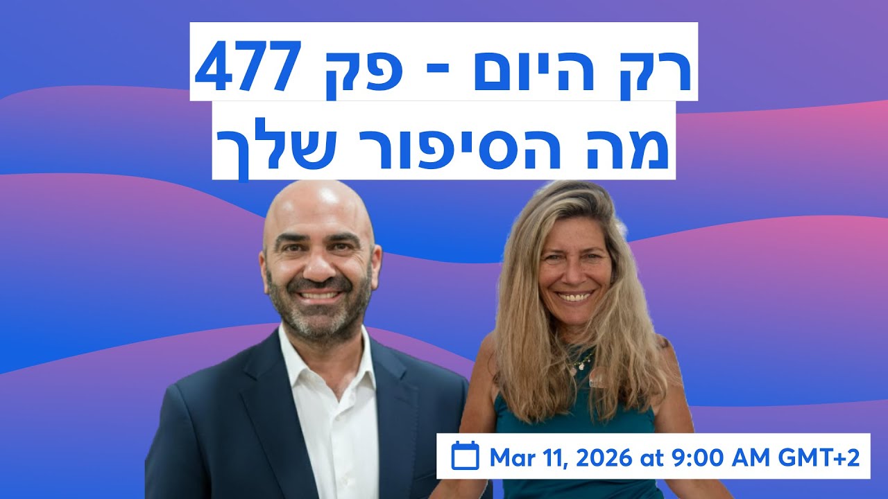 רק היום - פק 477 - מה הסיפור שלך