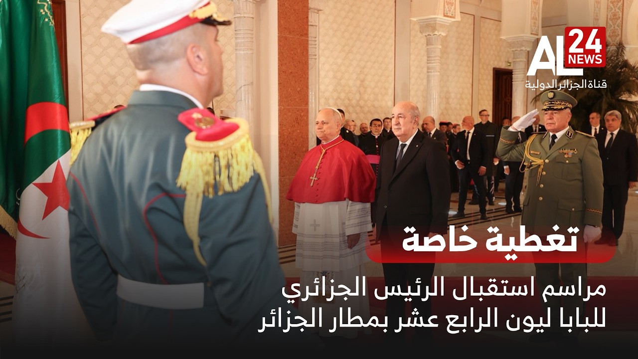 مراسم استقبال الرئيس الجزائري عبد المجيد تبون للبابا ليون الرابع عشر بمطار الجزائر الدولي
