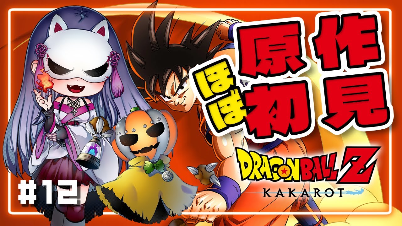 【ドラゴンボールZ KAKAROT】原作ほぼ初見VがDBの世界を旅するぞ！人造人間編 #12【#ずご生/魅璃亞/おぼろP】