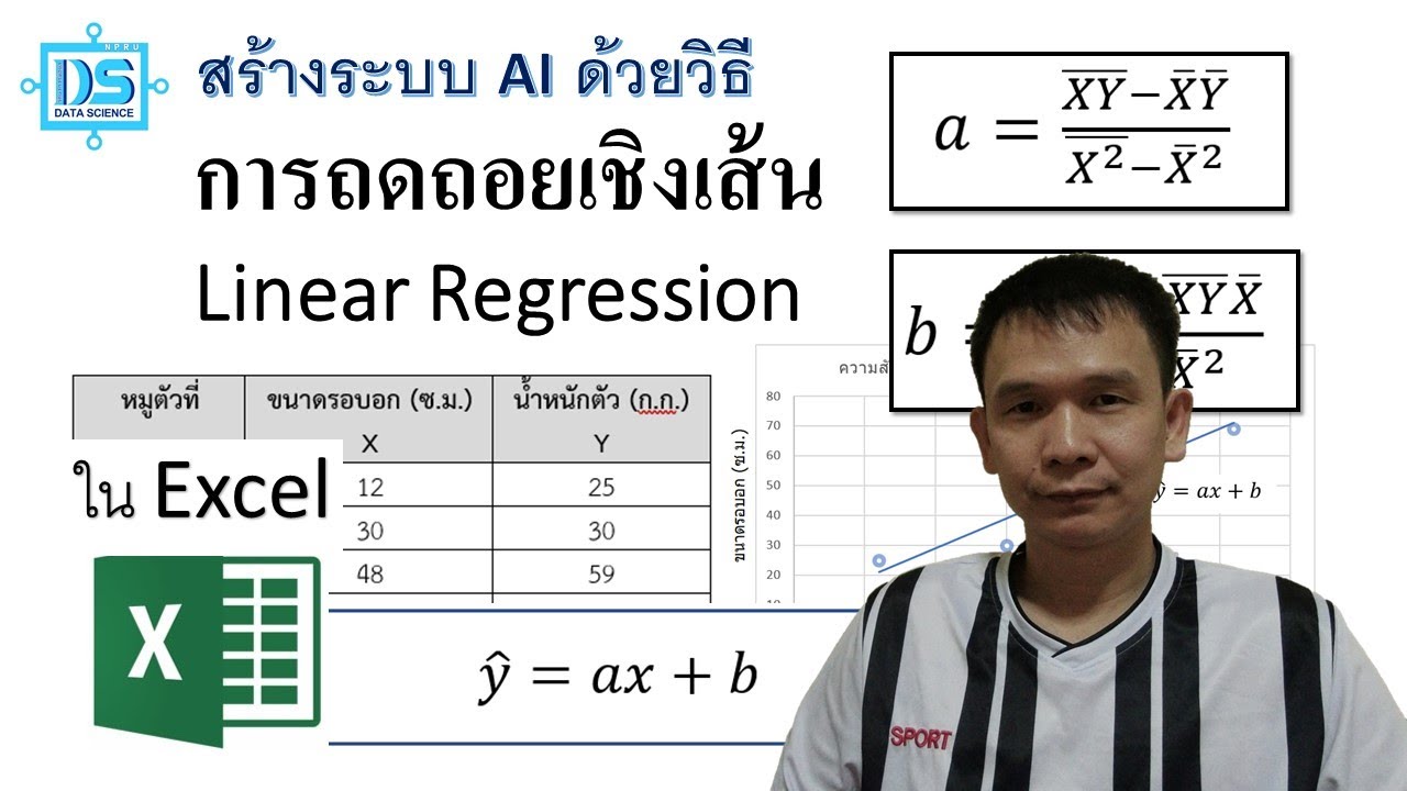 สร้างระบบ AI ด้วยวิธี Linear Regression ใน Excel ด้วยสูตร และเส้นแนวโน้ม [Data Science NPRU]