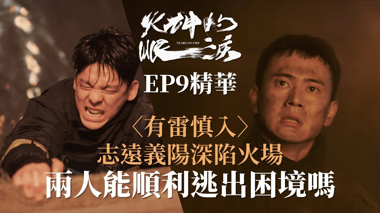 〈有雷慎入〉《火神的眼淚》 EP9精華 林柏宏劉冠廷深陷火場 兩人能順利逃出危險困境嗎？