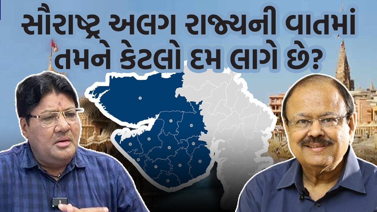 Jagdish Mehta સૌરાષ્ટ્ર અલગ રાજ્ય માટેની વાતમાં તમને કેટલો દમ લાગે છે? Jaynarayan Vyas