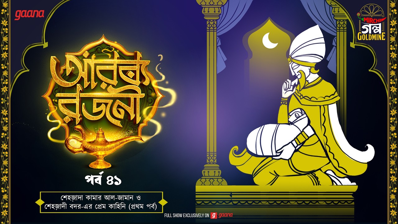 Arabian Nights | আরব্য রজনী | Golpo Goldmine | Mirchi Bangla Audio Story | Episode 41