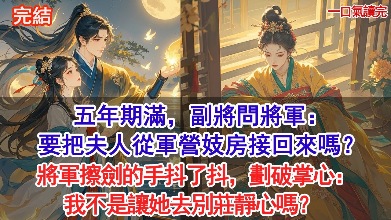 五年期滿，副將問將軍：要把夫人從軍營妓房接回來嗎？將軍擦劍的手抖了抖，劃破掌心：我不是讓她去別莊靜心嗎？#古風#追妻火葬場#愛情#小說