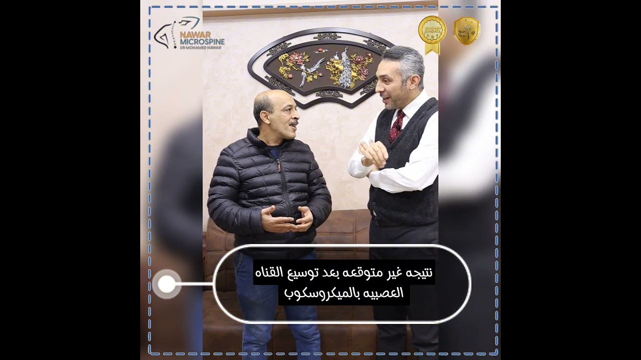 نتيجه غير متوقعه بعد توسيع القناه العصبيه بالميكروسكوب(بيمشي ٢ كيلو )