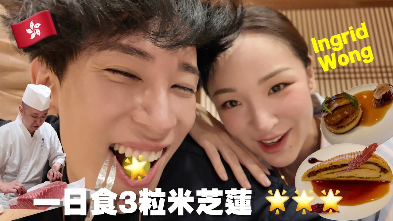 挑戰一日食三粒米芝蓮⭐️⭐️⭐️香港美食朝聖之旅🍽️🍣「半價」食fine dine😋