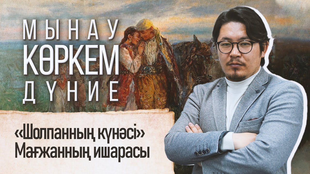 «Шолпанның күнәсі». Мағжанның ишарасы