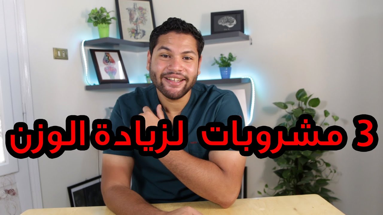 أفضل 3 مشروبات لعلاج النحافة ولتكبير العضلات | مشروبات زيادة الوزن | دكتور كريم رضوان