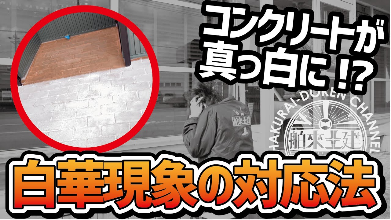 コンクリートが真っ白に!?白華現象対処法