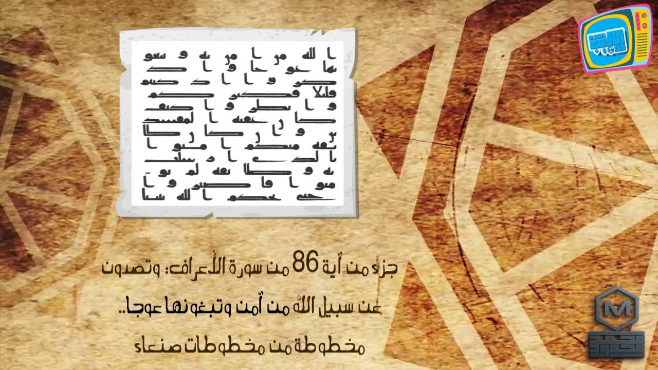 مراحل تطور كتابة القرآن الكريم | تاريخ القرآن | المصحف العثماني | نماذج من مصاحف أثرية