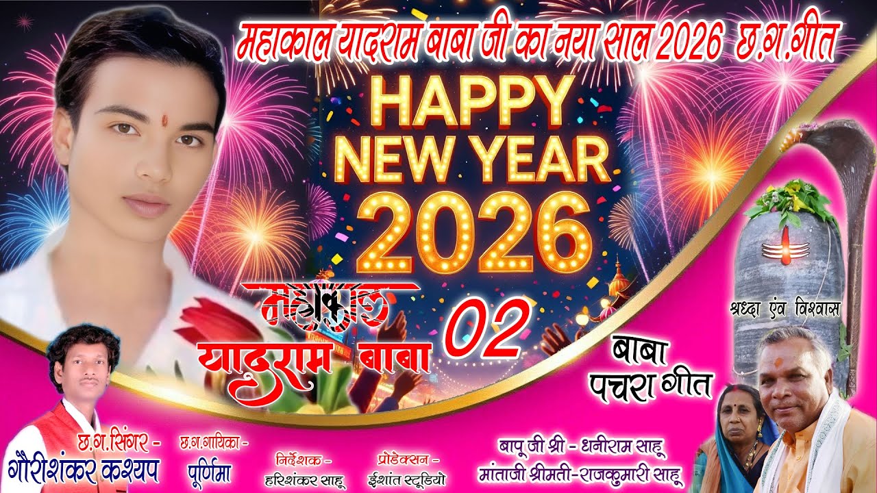 महाकाल यादराम बाबा जी का पहला बार पचरा गीत,स्वर-गौरीशंकर कश्यप || Happy New Year 2026,Pachra CG Geet