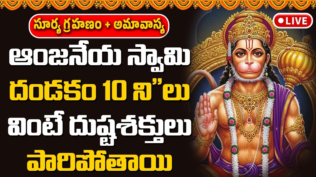 🔴LIVE: ఆంజనేయ దండకం 10 ని