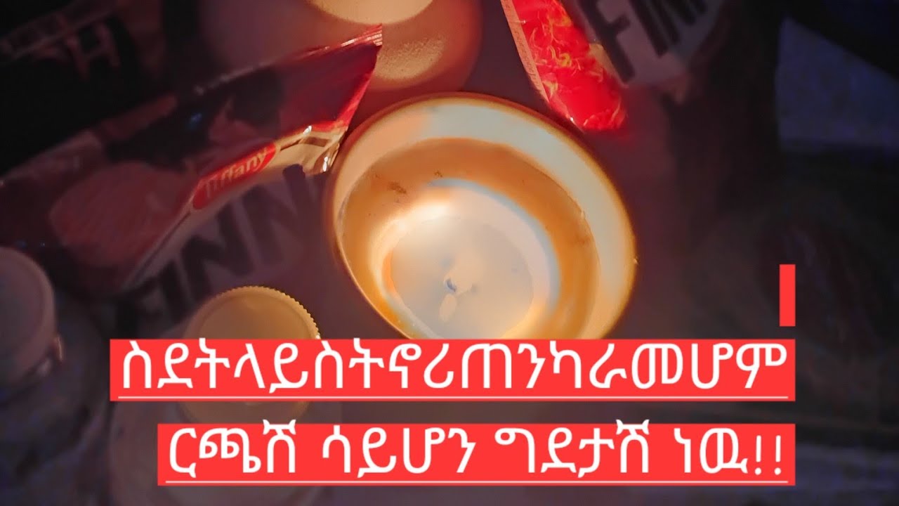 🛑ላይ ስትኖሪ ጠንካራ መሆን ምርጫሽ ሳይሆን ግደታሽ ነዉ#