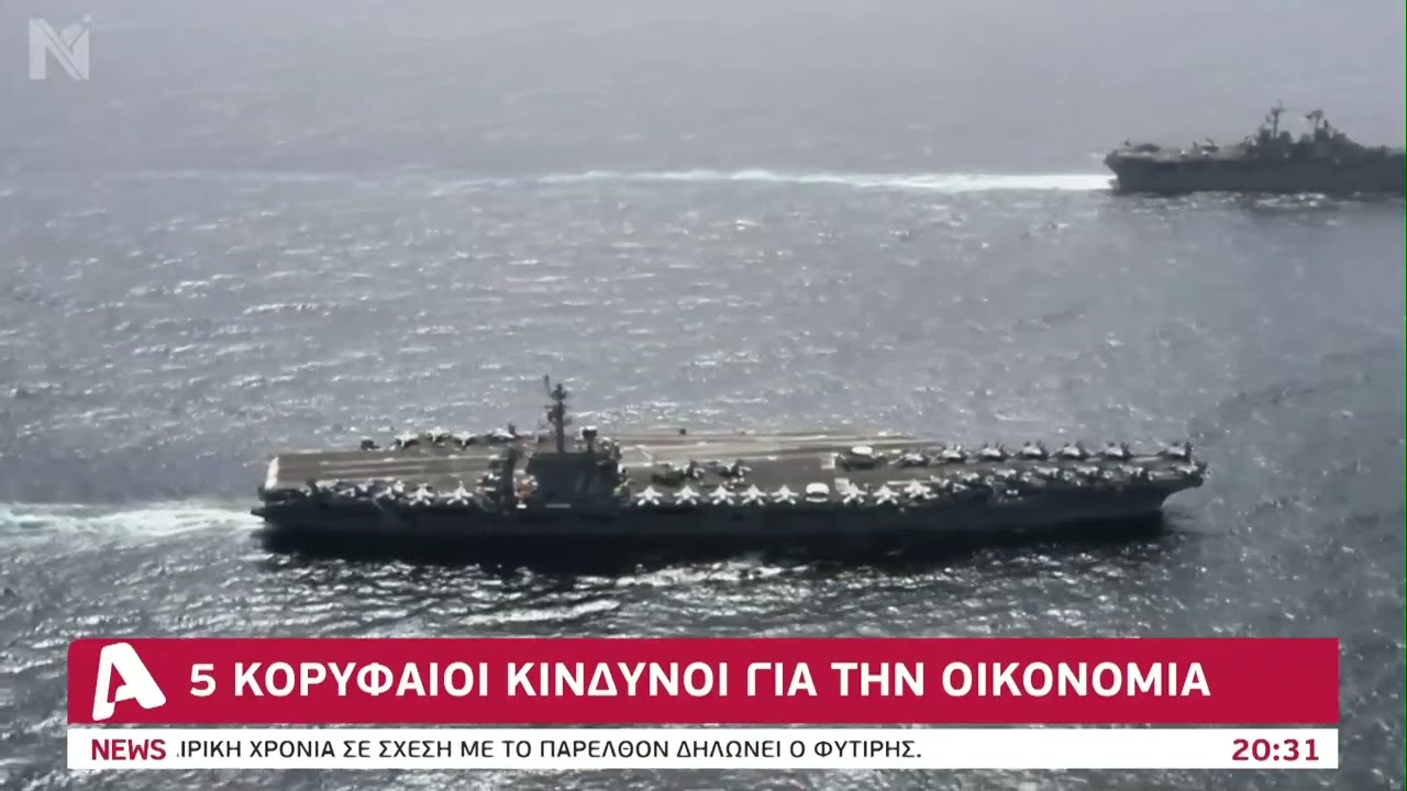 Πέντε κορυφαίοι κίνδυνοι για την οικονομία | AlphaNews Live