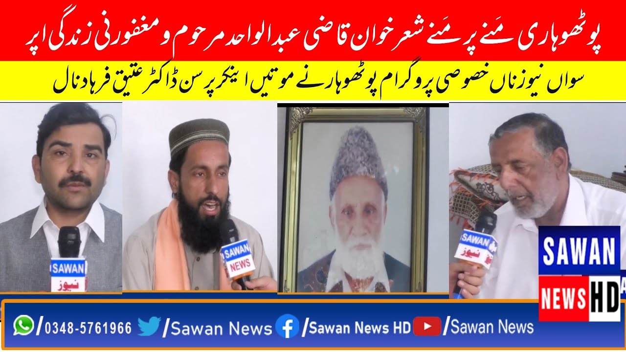 Pothoharian Famous Traditional Classical Poet Qazi Abdul Wahid late  Special Program of
