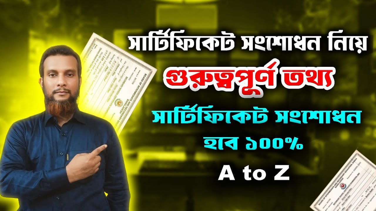 ১০০% সার্টিফিকেট সংশোধন করার সঠিক নিয়াম । How to Certificate Correction SSC। Sonod thik korar niyom