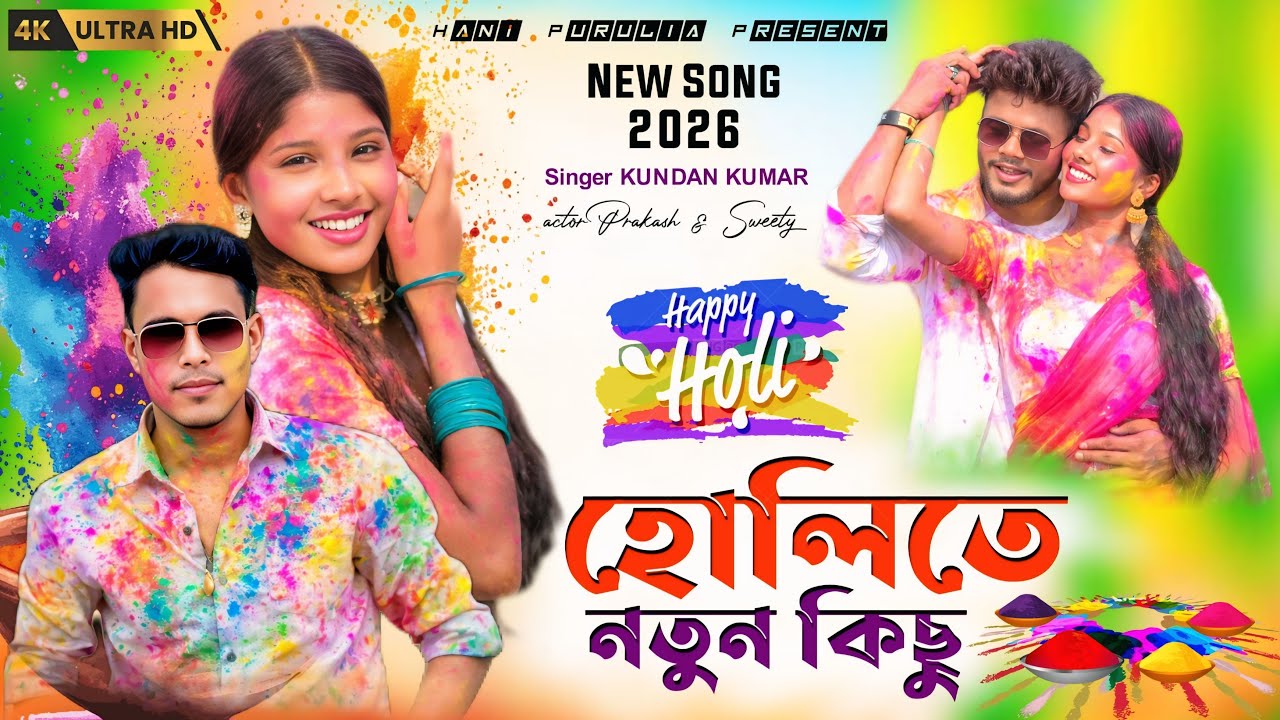 Kundan Kumar Holi Song || কুন্দন কুমার এর হোলিতে নতুন কিছু || Prakash Sweety New Purulia Song #Holi